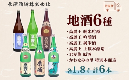 日高の地酒 1.8L 6本セット 日本酒 飲み比べ 純米酒 純米吟醸 吟醸酒 上撰本醸造 特別本醸造 原酒 晩酌 贈答用 プレゼント ご自宅用 長澤酒造 埼玉県 日高市