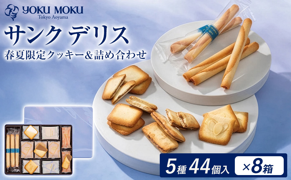 ヨックモック 期間限定 サンク デリス 8箱 | 44個入り YOKUMOKU お菓子 詰め合わせ スイーツ ギフト 手土産 個包装 シガール クッキー クッキー缶 缶 菓子 焼き菓子 洋菓子 おやつ
