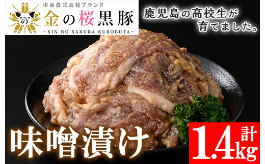 焼くだけ！金の桜黒豚 味噌漬け 約1.4kg（280g×5袋）冷凍 小分け の 国産 鹿児島県産 焼くだけ お手軽 豚肉 味噌漬け【00-057-31】