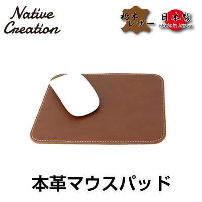 ふるさと納税 大和郡山市 Native Creation マウスパッド NC3710 DARK BROWN 栃木レザー