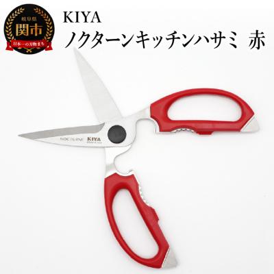 ふるさと納税 関市 木屋 KIYA ノクターンキッチンハサミ 赤  鋏
