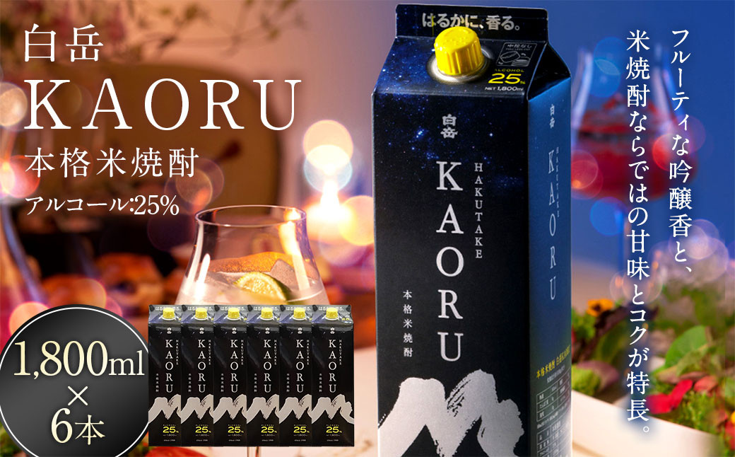 
            本格米焼酎 ｢白岳KAORU｣ 25度 1,800ml×6本セット 計10.8L
          