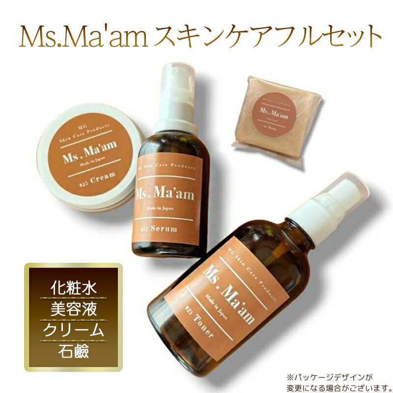 【ふるさと納税】Ms.Ma'am スキンケアフルセット [ 天然 ハーブ スキンケアセット 化粧水 美容液 クリーム 石鹸 せっけん スキンケア 化粧品 コスメ コスメセット 敏感肌 保湿 ]