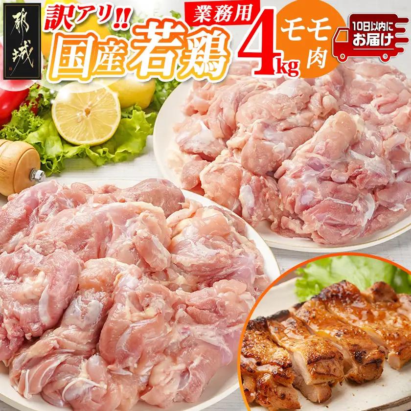 訳アリ!【業務用】国産若鶏モモ肉4kg≪みやこんじょ特急便≫〔16-1402-Q〕_(都城市) 若鶏 国産 鶏 モモ 業務用 4kg