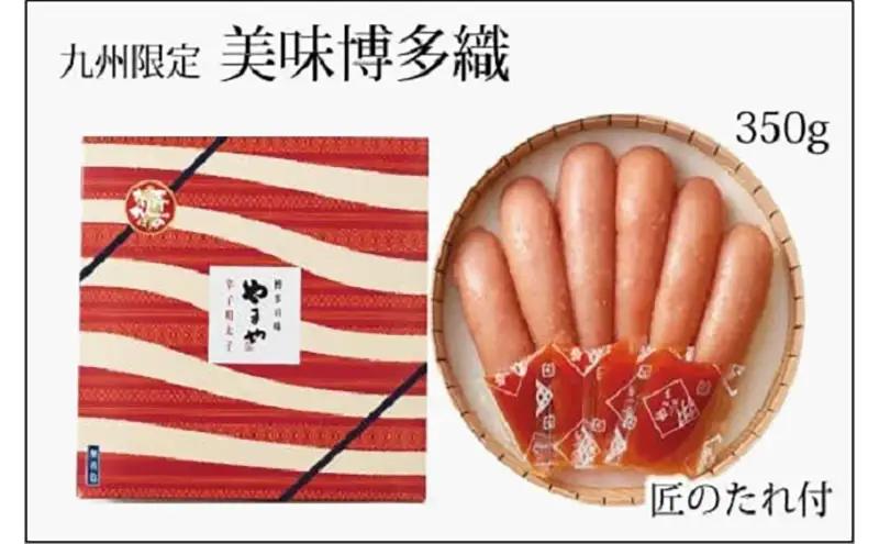辛子明太子 美味博多織 350g やまや 明太子 博多明太子 やまやめんたいこ 魚卵 魚介 魚介類 おつまみ つまみ 酒の肴 ごはんのお供 ご飯のお供 おかず ご当地グルメ お取り寄せ ギフト 一本物