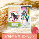 【ふるさと納税】【令和5年産】宮城のお米食べ比べ10kgセット　ササニシキ／つきあかり