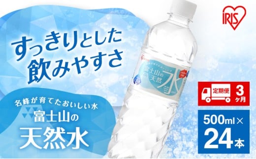 水 定期便 3ヶ月 富士山の天然水 500ml × 24本 ミネラルウォーター アイリスオーヤマ 富士山 天然水 飲料水 お水 保存水 備蓄水 ケース 箱 まとめ買い ペットボトル 国産 送料無料 災害 防災 備蓄 備蓄用 静岡 静岡県 裾野 裾野市 定期 3回 [№5812-0543]