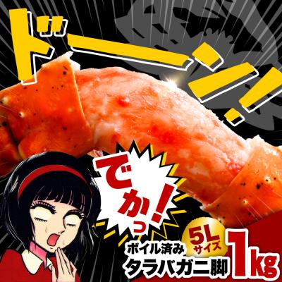 ふるさと納税 えりも町 タラバガニ脚(1kg)【er018-021-c】