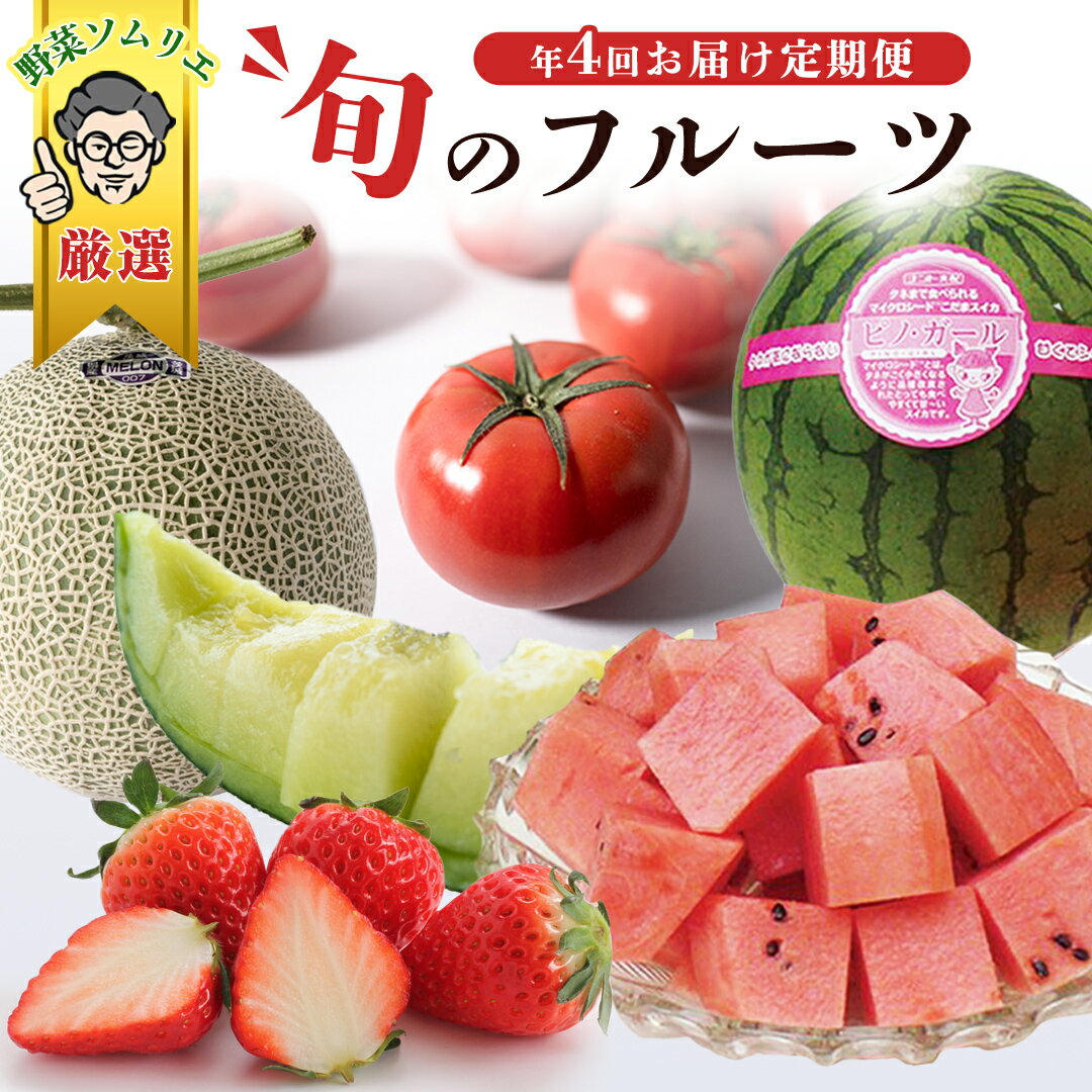 【ふるさと納税】【 野菜ソムリエ 厳選 】 旬 の フルーツ定期便 ( 選べる コース ) 先行予約 フルーツ 果物 定期便 いちご イチゴ 苺 とちおとめ やよいひめ かおり野 すいか ピノガール トマト フルーツトマト メロン アールスメロン 旬 新鮮 おすすめ ソムリエ 野菜