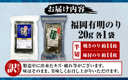 【訳あり】 福岡有明のり 焼き海苔と味付海苔 20g×各1袋 [VEH010]