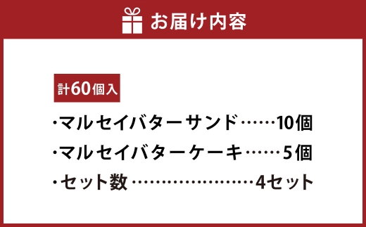 マルセイバターサンド 10個入+マルセイバターケーキ 5個入×各4セット 計60個入  六花亭 北海道 お土産  おやつ お菓子 洋菓子 スイーツ [023-0331]