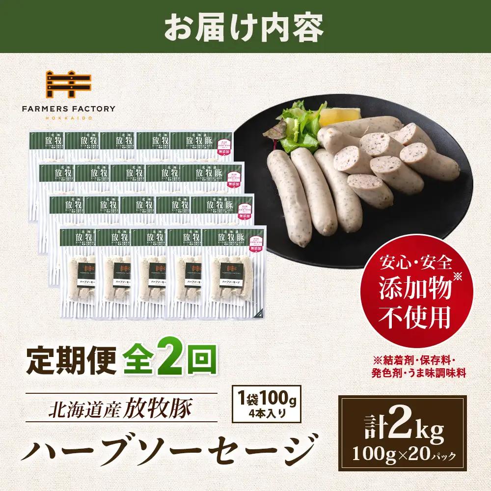 【定期便：2回】北海道産放牧豚 無添加ハーブソーセージ ×20パック【12008601】