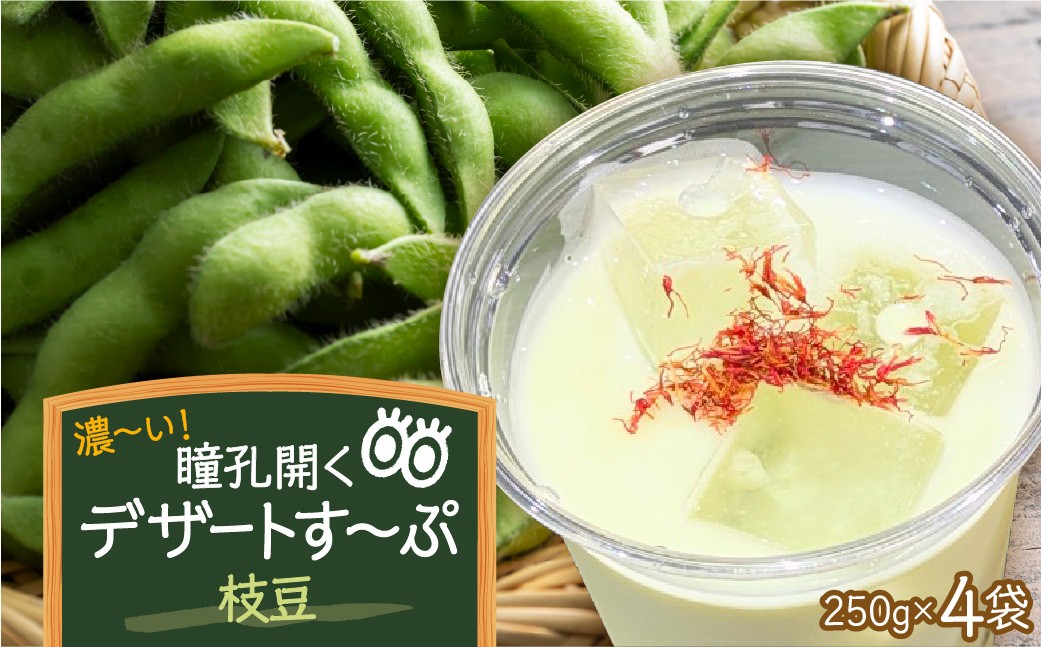 
                  濃～い 瞳孔開くデザートす～ぷ （秘伝枝豆）（250g×4袋） ka028-022【食彩遊膳　まる梅】（ふるさと納税 山形県 河北町 国産 オーガニック野菜 有機栽培 無添加 保存料不使用 枝豆 えだまめ 濃厚 1kg 枝豆スープ  手作り 健康食品 美容 野菜スープ 料理人監修  ）
                