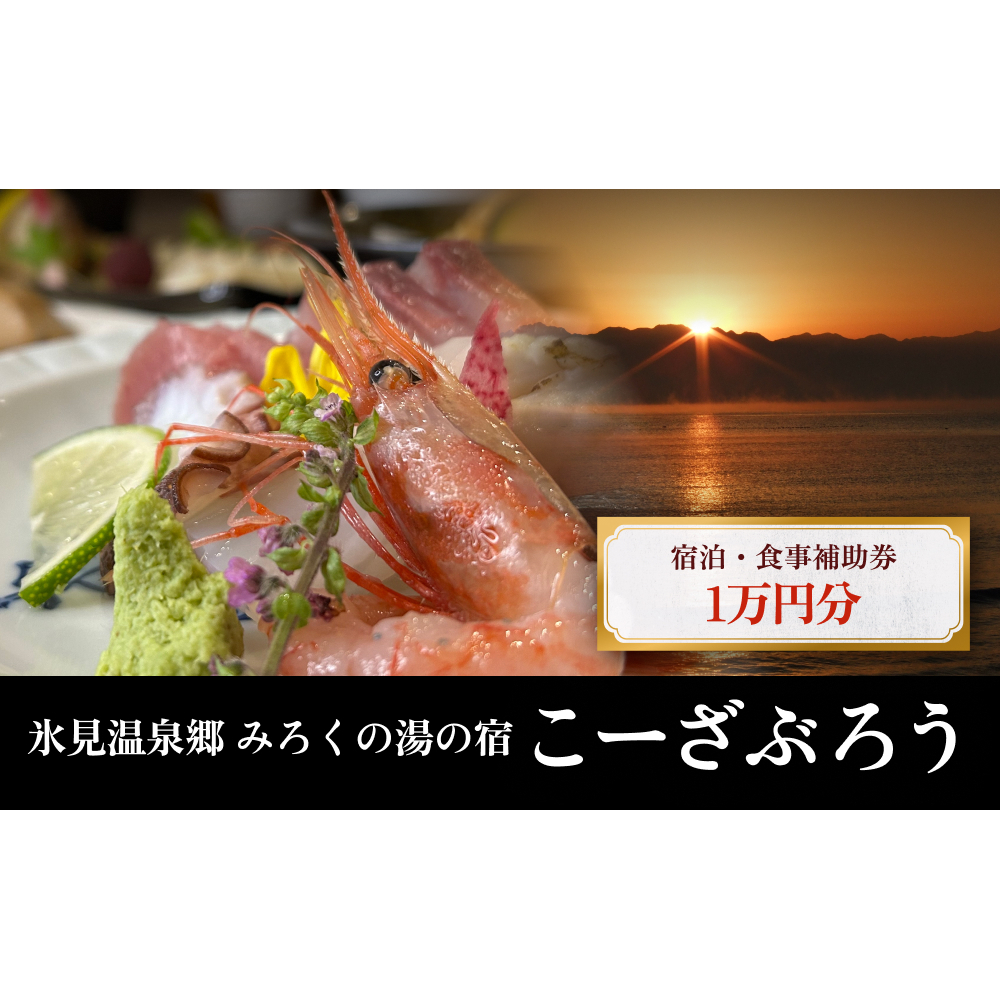 「氷見温泉郷 みろくの湯の宿 こーざぶろう」宿泊・食事補助券1万円分 富山県 氷見市 宿泊 観光 旅行 温泉_イメージ1