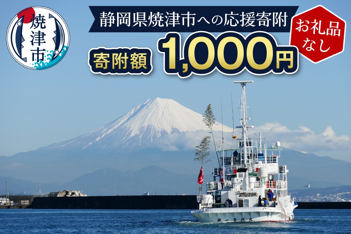 
                  a01-005　【お礼品なし】静岡県 焼津市 応援寄附 1,000円
                