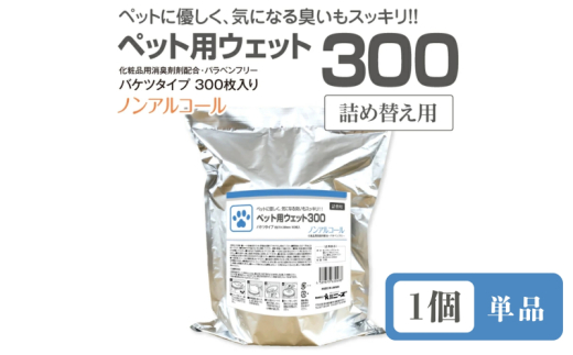 【ペット用ウェット300】【詰替用1個(300枚入)】 バケツタイプ ノンアルコール 日用品 ペット用品 ウェットティッシュ ペットシート ペットケア ペットグッズ ペット用 まとめ買い 人気日用品 人気ペット用品