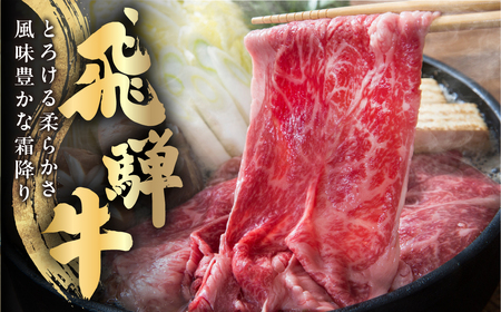《年内発送》飛騨牛 カタロース 肩ロース 400g すきやき用 簡易包装 牛肉 肉 和牛 すき焼き 鍋 訳あり 訳アリ ワケアリ ギフト 贈り物 飛騨岐阜人[Q2517nn] 年内配送 年内お届け 1
