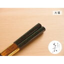 【ふるさと納税】津軽塗 唐塗箸 [唐塗 緑 / 大箸]　工芸品・食器・箸・津軽塗・唐塗箸・お箸