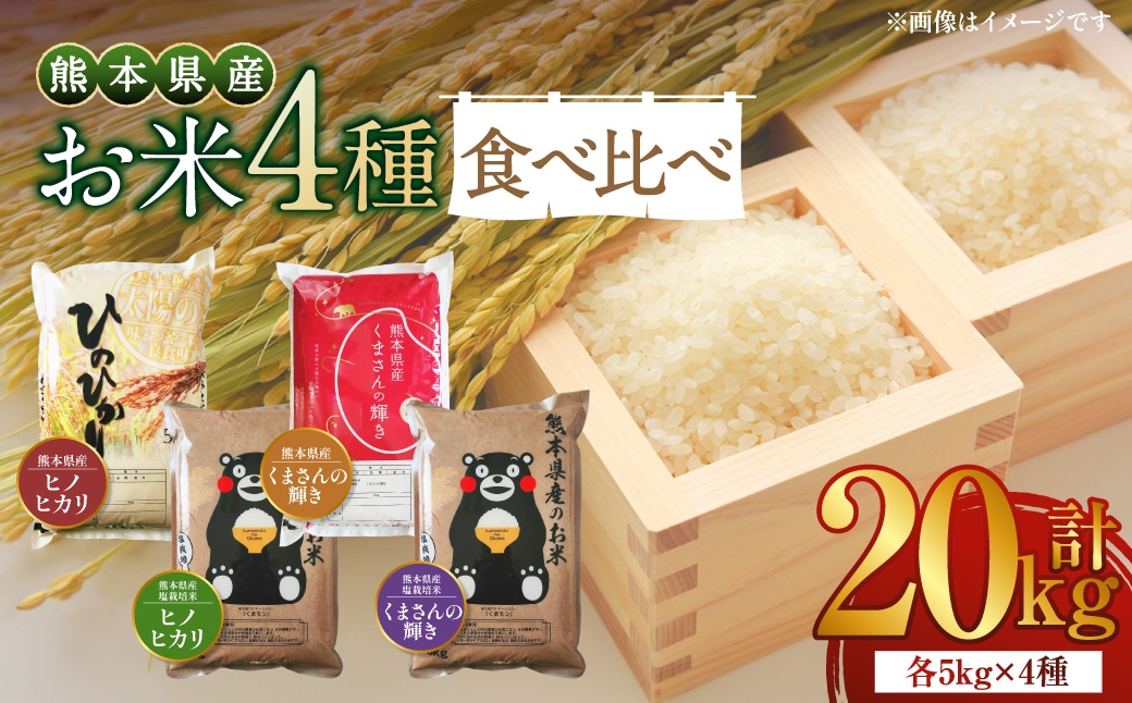 
                  【 令和7年度産 】 熊本県産のお米 4種類 食べ比べ 5kg×4種類 計20kg 国産 熊本県産 お米 米 コメ ご飯 白米 ヒノヒカリ くまさんの輝き 塩栽培米 塩栽培 【 2025年12月上旬発送開始 】
                
