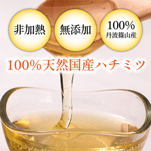 丹波篠山産　日本蜜蜂百花蜜のハチミツ　180g×2瓶はちみち　ハチミツ　蜂蜜　非加熱　生 無添加  [SYC02]