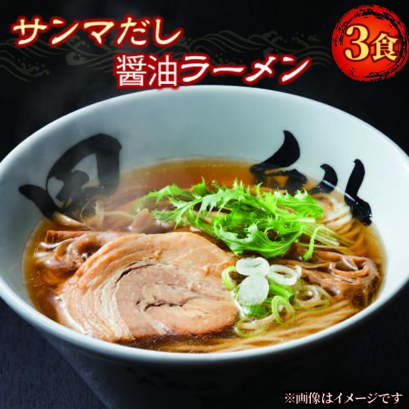 さんま 出汁 醤油ラーメン 3食 秋刀魚 醤油 しょうゆ ラーメン らーめん 南部どり 鶏 煮干し メンマ チャーシュー レトルト 麺 ごはん 夕飯 おかず スープ 黒船 三陸 加工食品 大船渡 三陸