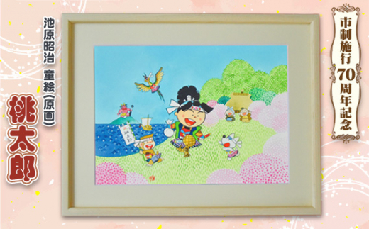 童絵 「桃太郎」 池原昭治 | 風景画 絵画 原画 絵 アート インテリア 昔話 作品 画家 いけはらしょうじ 埼玉県 狭山市