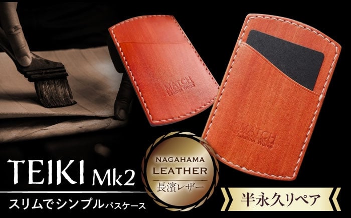 
                  パスケース 長濱レザーのパスケース「TEIKI Mk2」　滋賀県長浜市/MATCH Leather Works [AQAI009]  革 レザー 財布 長財布 お札入れ 牛ヌメ革 革 レザーケース カードケース 牛ヌメ革 レザー 財布 本革 ビジネス カードホルダー メンズ レディース 革小物 おしゃれ 高級感 収納 シンプル スリム コンパクト 手作り プレゼント 日本製 社会人 ギフト
                