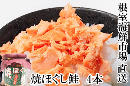 根室海鮮市場＜直送＞焼きほぐし鮭4本 G-28077