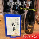 【ふるさと納税】 甘口で飲みやすい 純米吟醸 大平 720ml×2本 | 日本酒 酒 _b-433