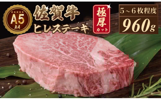 【6月配送】佐賀牛ヒレステーキ（960g） 大人気の厚切りステーキ