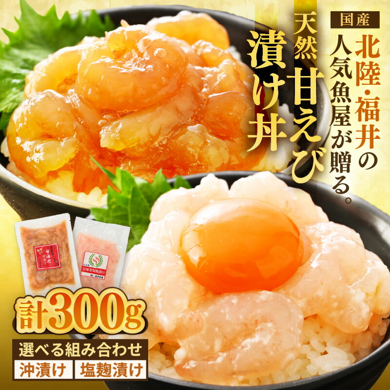 【ふるさと納税】国産天然甘えびの漬け丼セット 【選べる組み合わせ：塩糀漬け×2袋 / 沖漬け×2袋 / 沖漬け×1袋、塩糀漬け×1袋 】（150g × 2パック）（冷凍真空パック）／ 海鮮丼 甘エビ 漬け丼 海鮮丼 魚 バラエティ 簡単 便利 小分け 個包装 流水解凍 冷凍 お取り寄せ
