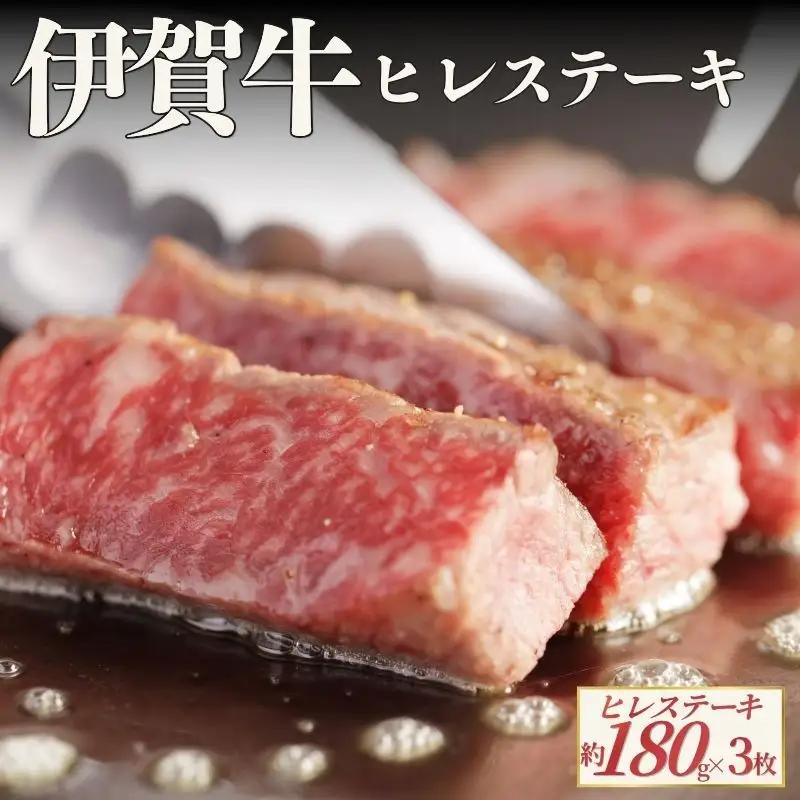 伊賀牛 ヒレステーキ 約180g×3枚（合計約540g）【cook0051】