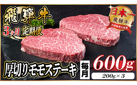 【毎月定期便】飛騨牛 厚切りモモステーキ定期便 600g【冷蔵便】赤身ステーキ 全3回【配送不可地域：離島】【4056973】