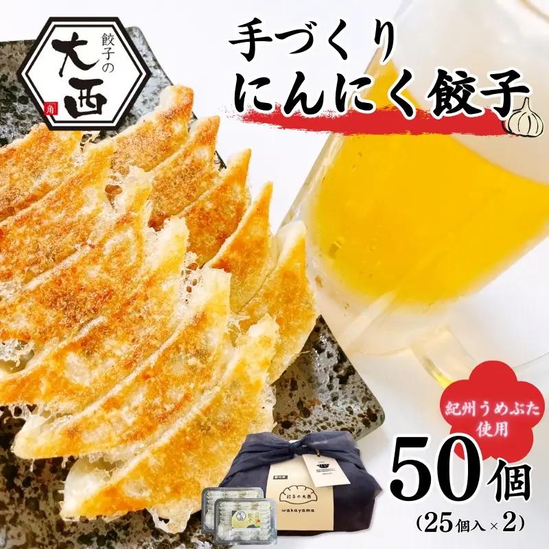 にんにく餃子セットギフトBOX　計50個（25個入り×2パック） / 和歌山県 田辺市 ぎょうざ ギョウザ ギョーザ 手作り 紀州うめぶた 無添加 冷凍【gyz016】