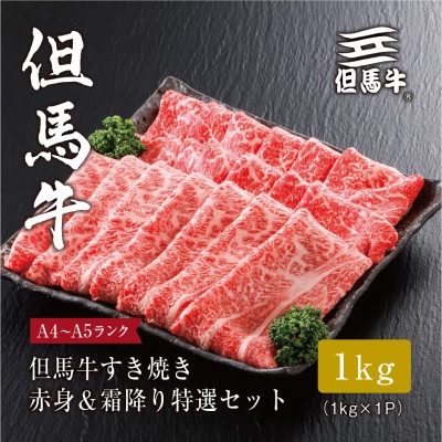 
＜但馬牛＞ すき焼き 赤身&霜降り 特選セット1kg【1313388】
