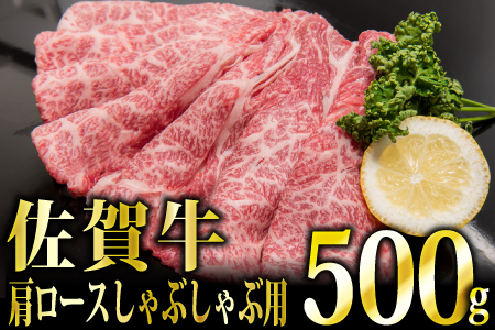 【冷凍配送】「佐賀牛」肩ロースしゃぶしゃぶ用 500g