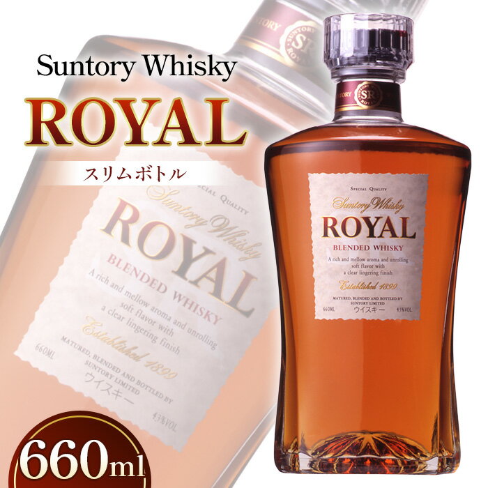 【ふるさと納税】 サントリーウイスキーローヤルスリムボトル660ml ／ 酒 山崎蒸溜所 ウイスキー ローヤル SUNTORY ROYAL 飲みやすい 香り コク スリムボトル 660ml ストレート ロック ハイボール 水割り 宅飲み 万能 洋酒 プレゼント ギフト 贈答用 サントリー 43度 No.050