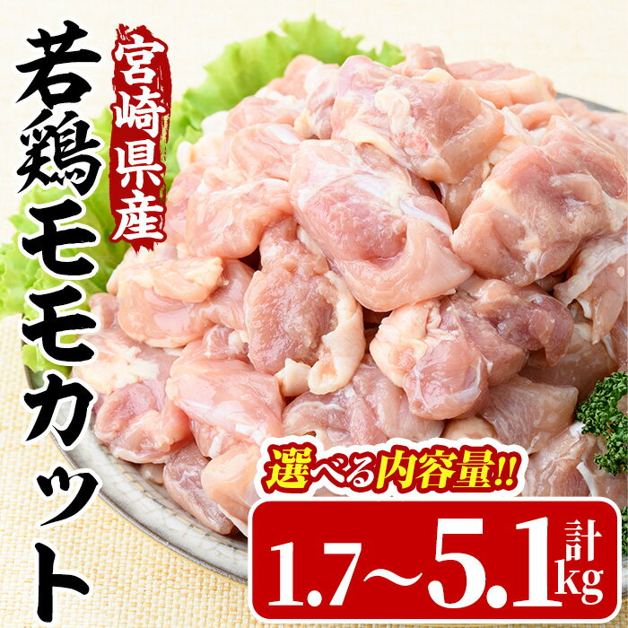 【ふるさと納税】＜数量限定・内容量が選べる！＞宮崎県産若鶏モモカット(計1.7～5.1kg) 肉 鶏肉 鳥肉 とり肉 冷凍 小分け モモ肉 カット済 からあげ 宮崎県 門川町 【MA-08・MA-09・MA-10】【株式会社マルミヤストア】
