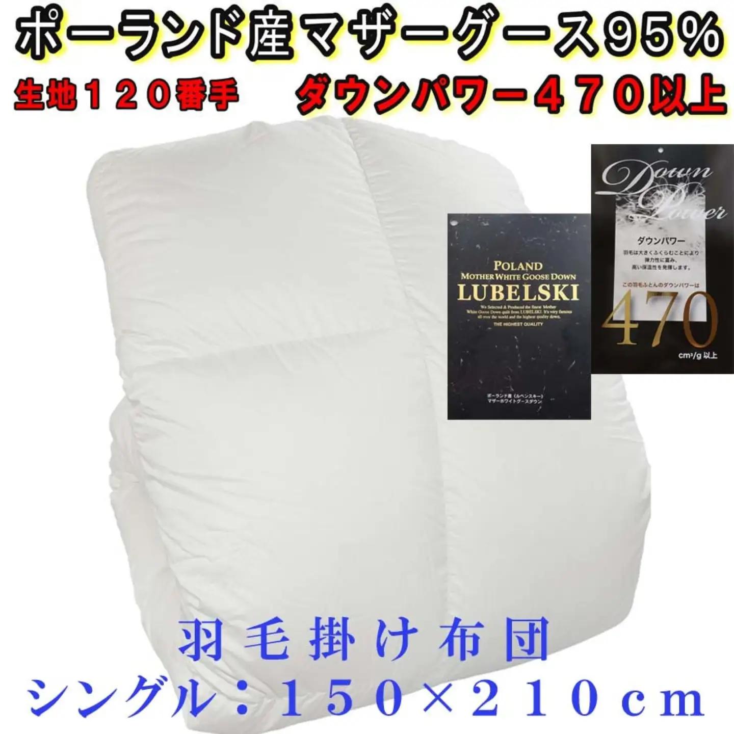 羽毛布団 縦１２０番手 横１８０番手 ポーランド産 マザーグース95% ダウンパワー470 シングル CK310