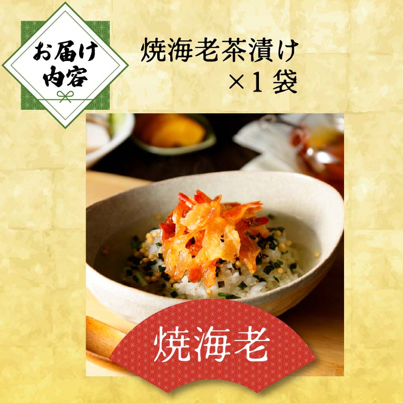 ＜山年園＞ 【高級】焼海老茶漬け【ギフト包装済み】