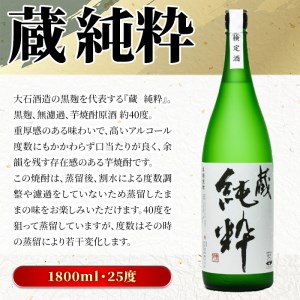鹿児島本格芋焼酎原酒！「蔵 純粋」(1,800ml)国産 焼酎 いも焼酎 お酒 アルコール お湯割り ロック ソーダ割【大石酒造】a-20-11