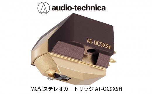 MC型ステレオカートリッジ　AT-OC9XSH（オーディオテクニカ）