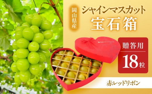 ぶどう 2026年  宝石箱18粒  大粒厳選秀品 ギフト 贈答用 贈り物 農林大臣賞2回受賞 採りたて発送 農家直送 数量限定 新鮮    岡山 果物 フルーツ 化粧箱 贈答用【選べる箱色】赤レッド