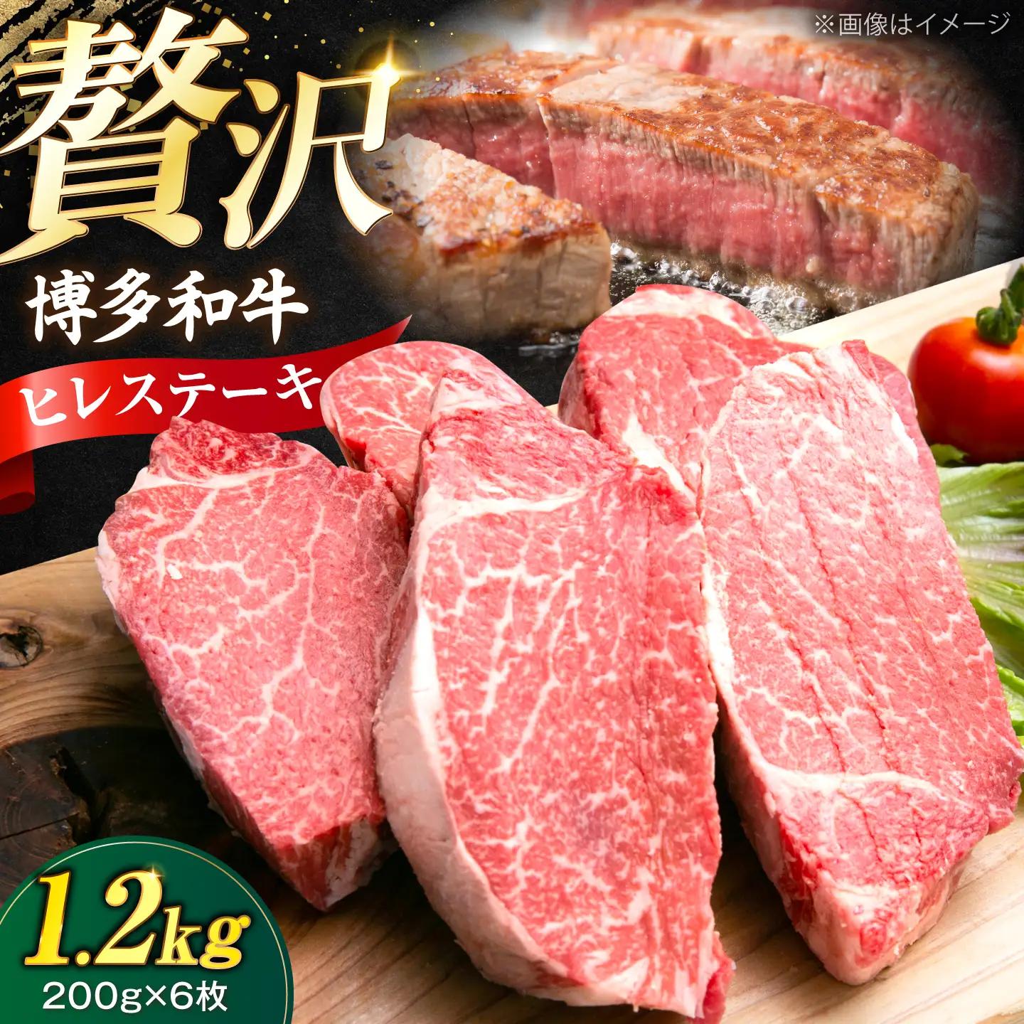 博多和牛 ヒレ ステーキ200g×6枚 （計1.2kg）[VFD056]