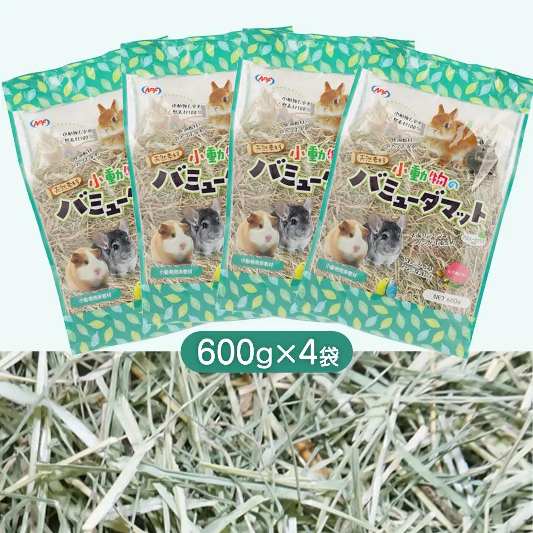 小動物 の バミューダマット 600g × 4袋 小動物用 敷材 バミューダグラス [BU027sa]
