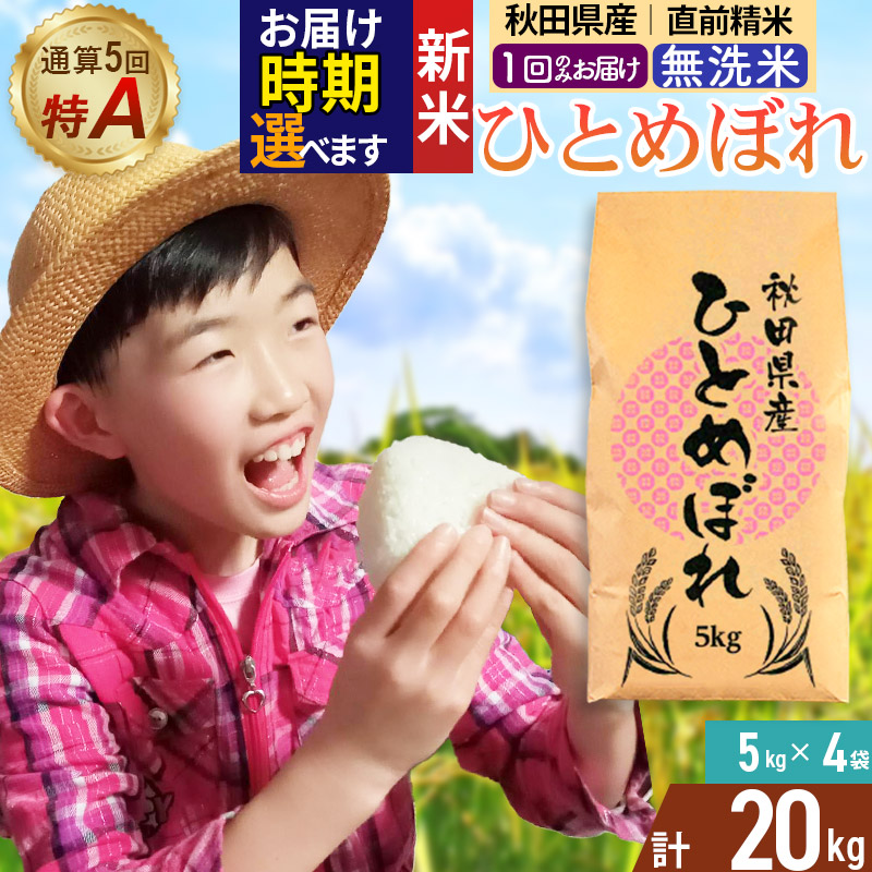 《1回のみお届け》令和7年産 【無洗米】通算5回特A 秋田県産ひとめぼれ 20kg(5kg×4袋) 配送時期選べる お米 米 こめ 藤岡農産