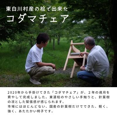 ふるさと納税 東白川村 椅子 コダマチェア 軽量 チェア 家具 インテリア 檜 ヒノキ 【24色から選べる】 |  | 01