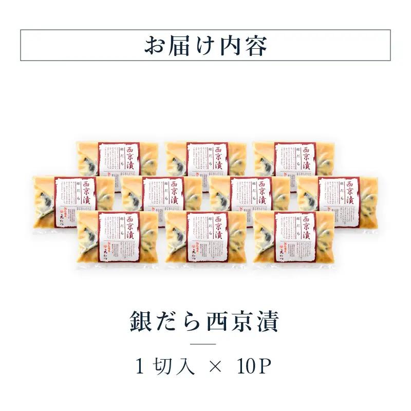 銀だら西京漬１切 × 10P 銀鱈 たら 漬け魚 西京味噌 西京焼き 冷凍 [G-4604]
