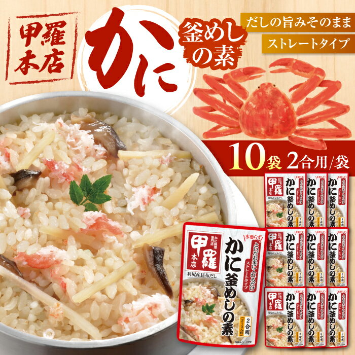 【ふるさと納税】釜めし ストレート 甲羅本店かに釜めしの素（502g）×10 ご飯 お手軽 食事 料理 簡単 アレンジ メニュー ストック 人気 10個 10袋 セット 詰め合わせ 炊き込みご飯 釜飯 2合 2合用 蟹 カニ 3種の具材 保存食 ストック食材 お弁当 岐阜市/カネカ食品[ANCE007]