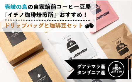 【全6回定期便】ドリップパックとコーヒー豆のセット2箱×2パック（粉も選べる）《壱岐市》【イチノ珈琲焙煎所】 コーヒー 珈琲 コーヒー豆 ドリップバッグ ストレートコーヒー 自家焙煎 豆 粉 選べる[
